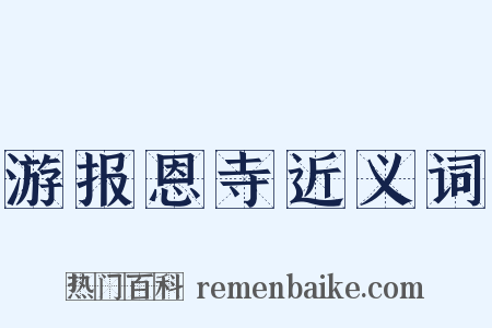 游报恩寺近义词是什么意思的图片